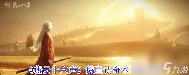 燕云十六聲月中天闕保底多少 武威山見聞全收集攻略