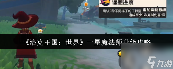 《洛克王国 世界》一星魔法师升级攻略