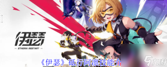 《伊瑟》砥行阿凛技能介绍