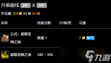 《魔兽世界》wlk附魔340-350最省材料攻略