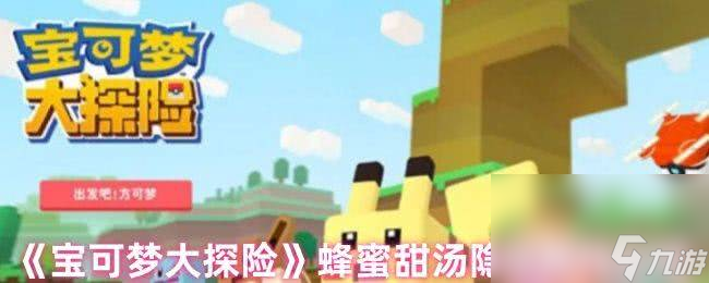 宝可梦大探险蜂蜜甜汤隐藏属性咋样 研究等级提升必看