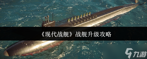 现代战舰战舰怎么升级-战舰升级攻略