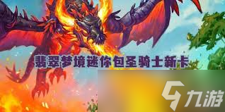 炉石传说翡翠梦境迷你包圣骑士新卡有哪些