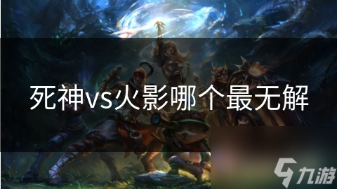 死神vs火影哪个最无解