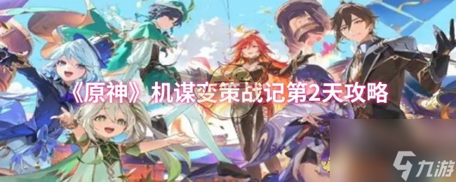 《原神》機(jī)謀變策戰(zhàn)記第2天攻略