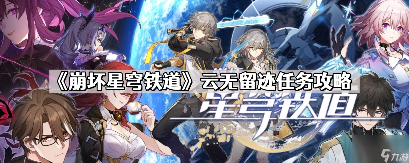 崩坏星穹铁道云无留迹任务怎么做
