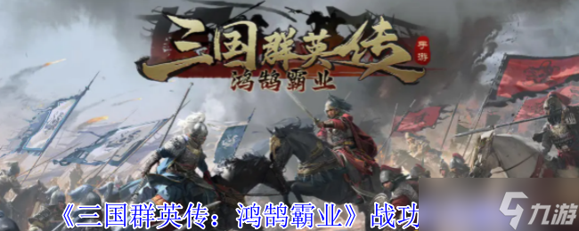 三国群英传鸿鹄霸业战功有什么用-战功作用解析
