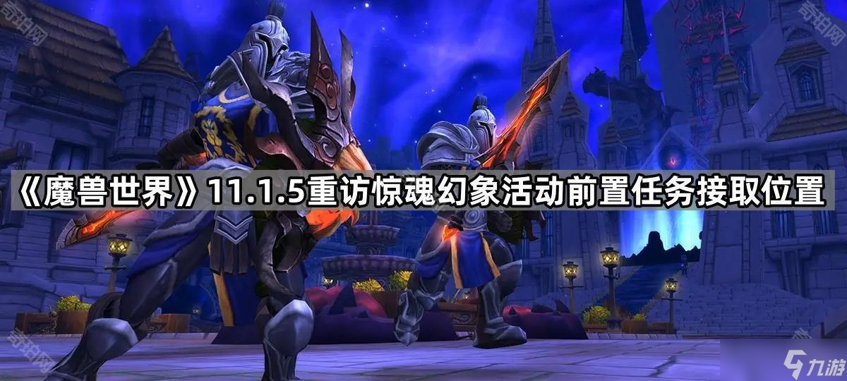 《魔兽世界》11.1.5重访惊魂幻象活动前置任务接取在哪里介绍
