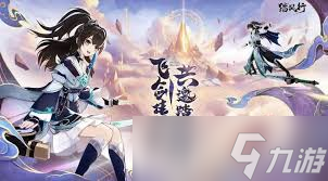 踏风行和问剑长生有什么区别