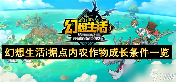 幻想生活i据点内农作物成长条件一览