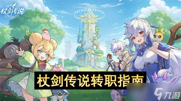 杖剑传说转职指南