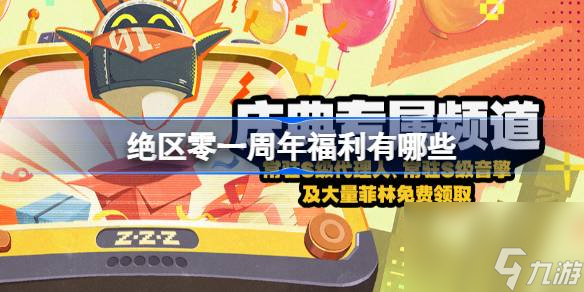 绝区零周年福利有什么
