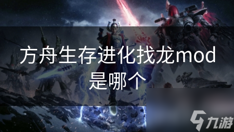 方舟生存进化找龙mod是哪个