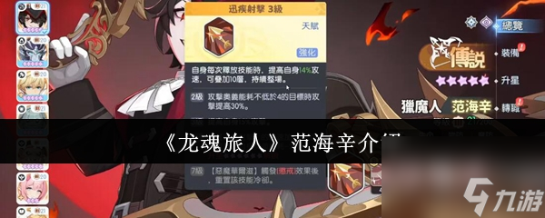 《龙魂旅人》范海辛介绍