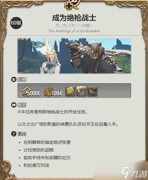 《最终幻想14水晶世界》绝枪战士职业任务攻略