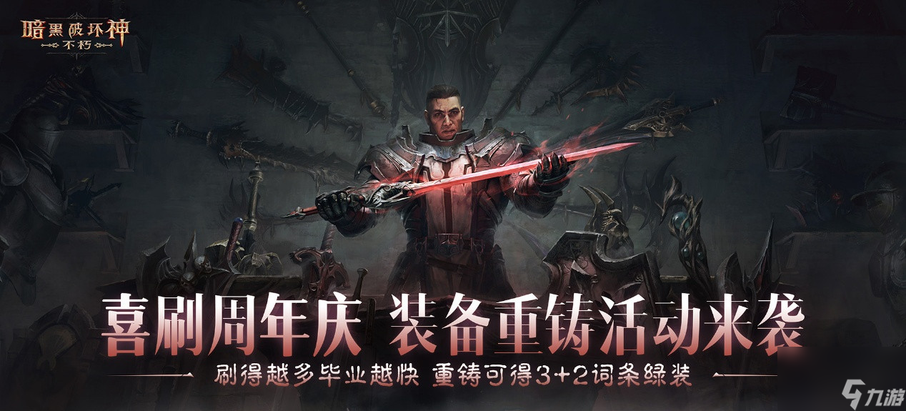 助力喜刷刷 套装重铸，五星传奇宝石体验，爽刷《暗黑破坏神 不朽》周年庆