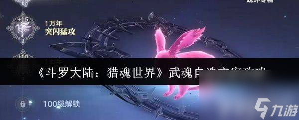 《斗羅大陸：獵魂世界》如何選擇武魂 武魂選擇推薦