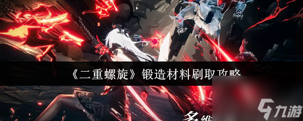 《二重螺旋》锻造材料刷取攻略