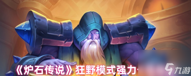 《炉石传说》狂野模式强力卡组推荐