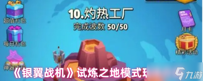 银翼战机试炼之地怎么玩-试炼之地模式玩法介绍