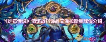 炉石传说酒馆战棋饰品艾泽拉斯星球仪属性如何