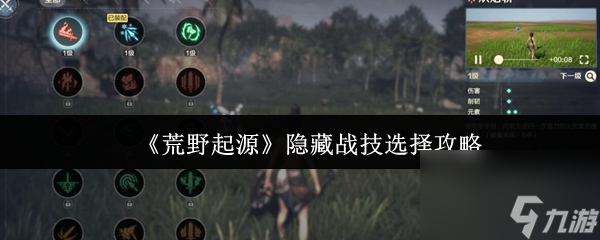 《荒野起源》隐藏战技选择攻略