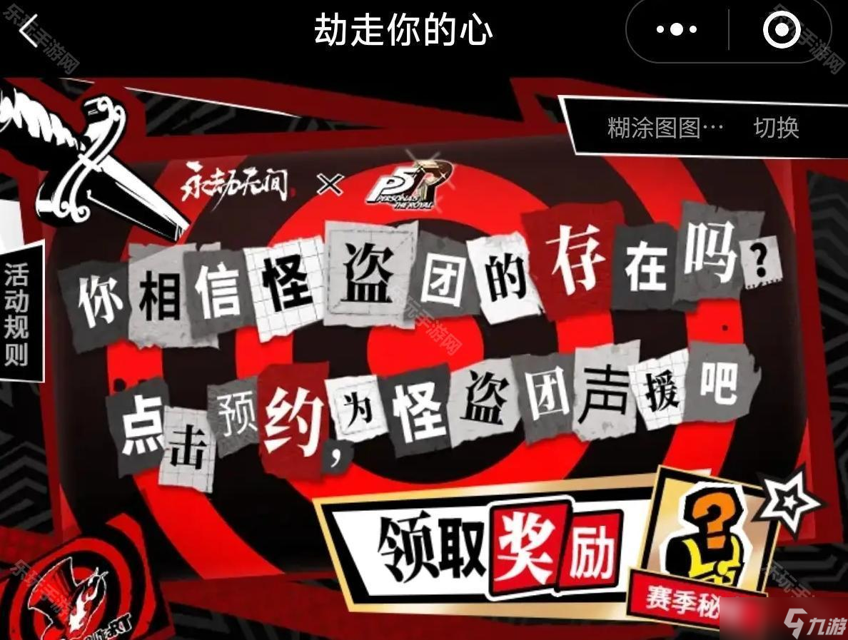 《永劫无间》女神异闻录5皇家版联动活动介绍