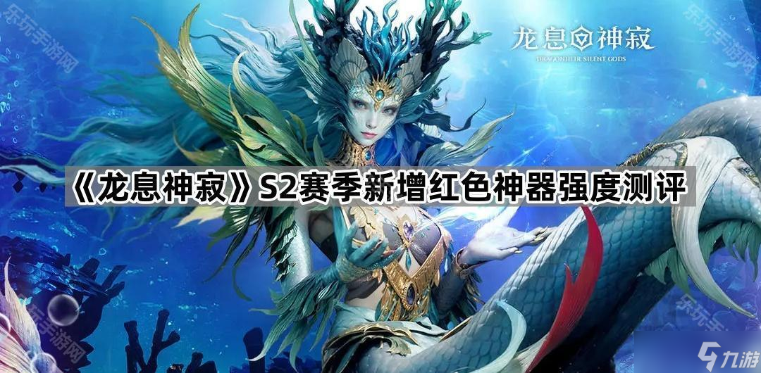 《龙息神寂》S2赛季新增红色神器强度测评
