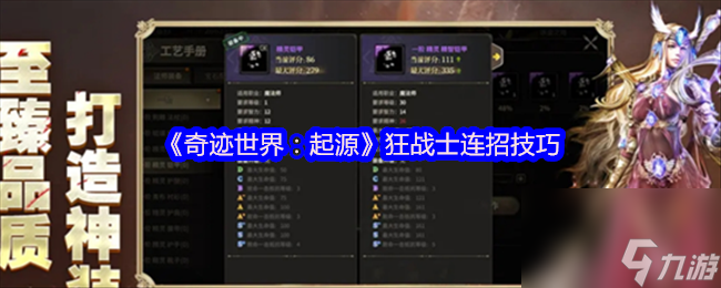 《奇迹世界：起源》狂战士连招技巧