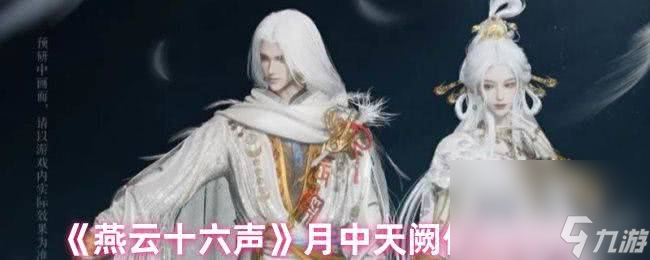 <a id='link_pop' class='keyword-tag' href='http://www.575.zj.cn/yyslskfsjwx/'>燕云十六聲</a>月中天闕保底多少 武威山見聞全收集攻略