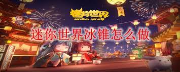 迷你世界冰锥如何制作