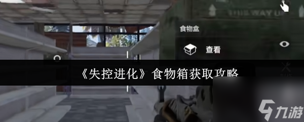 《失控进化》食物箱获取攻略