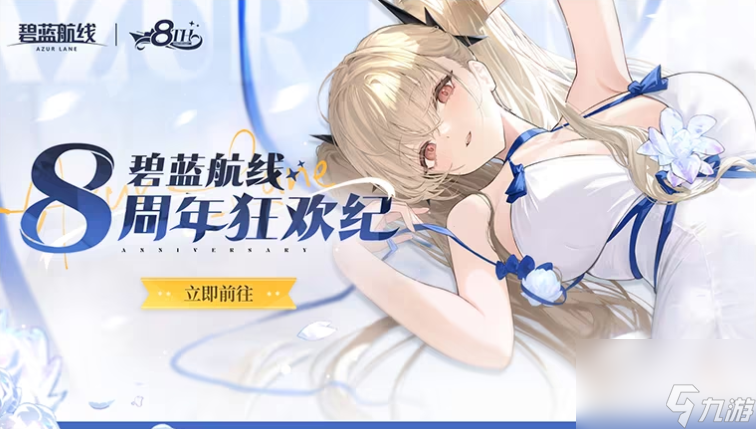 《碧蓝航线》8周年第三弹即将更新 新玩法新换装新福利一睹为快 
