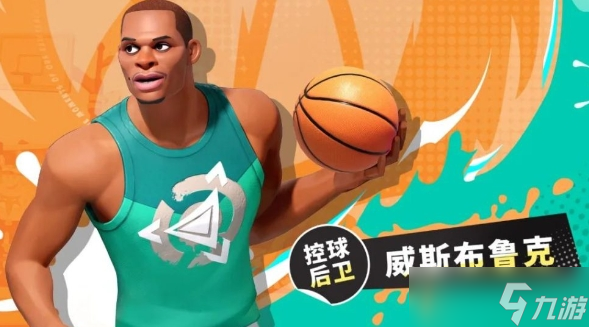 全明星街球派对威少小队怎么搭配