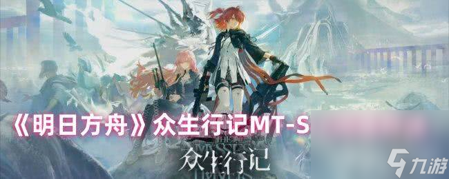 明日方舟露托新服飾寄遙思咋樣 眾生行記MT-S-2突襲打法