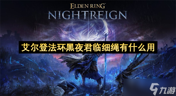 艾尔登法环黑夜君临细绳有什么用