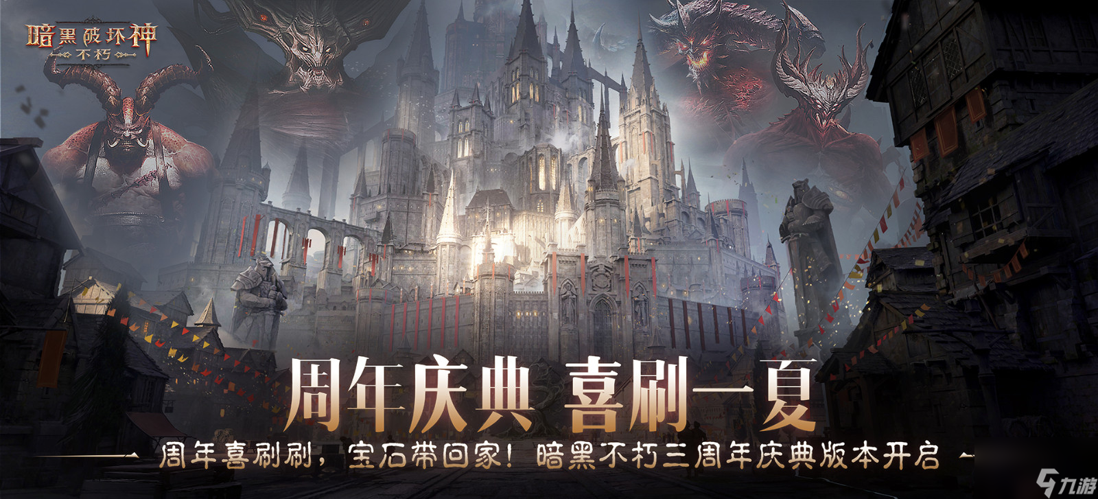 周年庆典，喜刷一夏 《暗黑破坏神 不朽》三周年庆今日开启