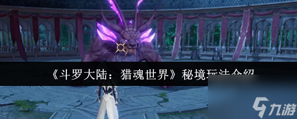 《斗罗大陆：猎魂世界》秘境玩法介绍