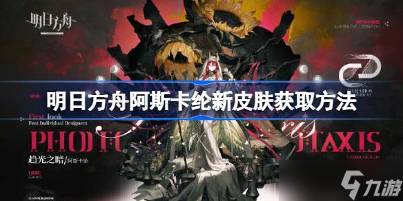 明日方舟阿斯卡綸新皮膚怎么獲取 明日方舟阿斯卡綸新皮膚獲取方法