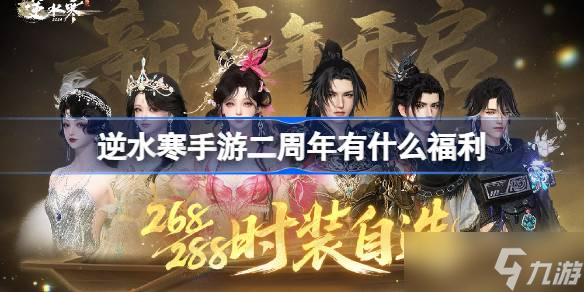 逆水寒手游二周年有什么福利 逆水寒手游二周年福利大全