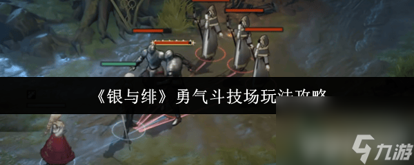 银与绯DOT流阵容有啥推荐 勇气斗技场玩法攻略