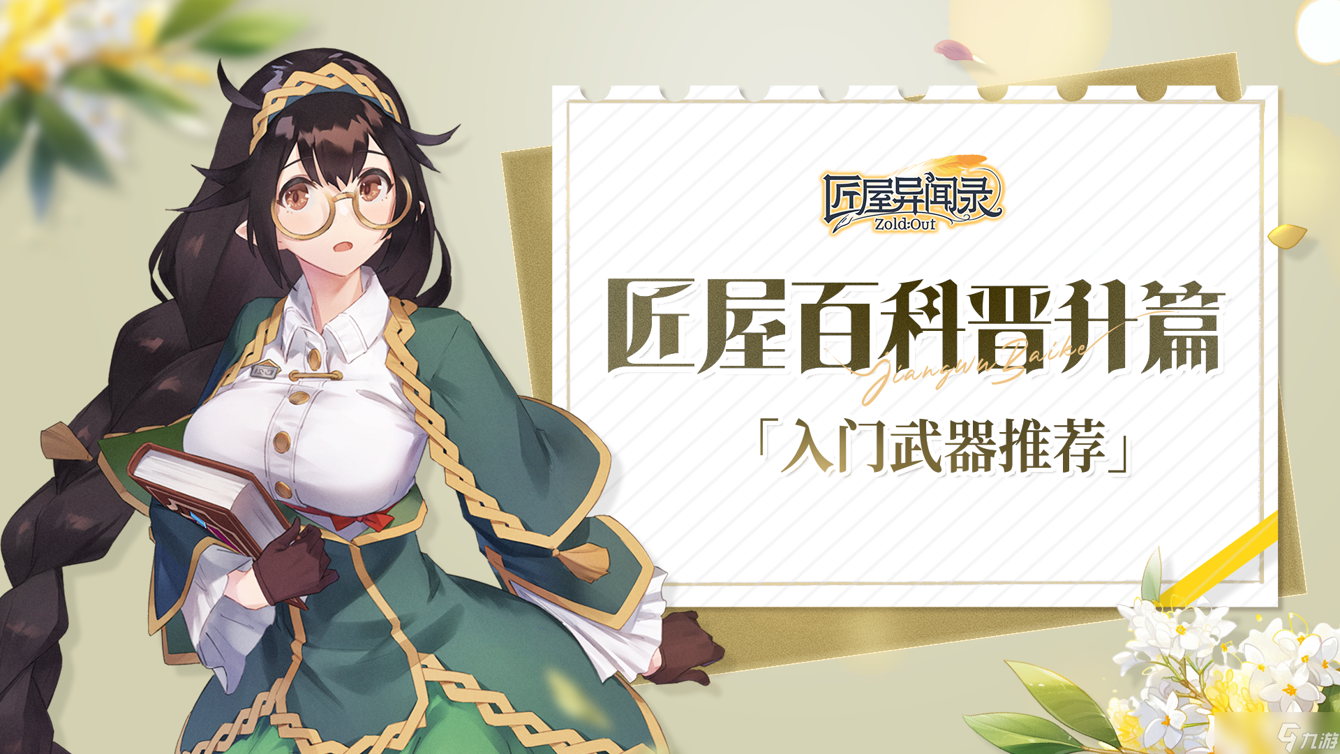 匠屋异闻录【攻略】匠屋百科装备篇「入门武器推荐」