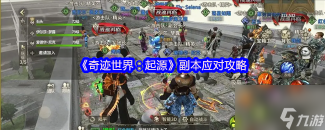 《奇迹世界：起源》副本应对攻略