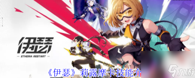 《伊瑟》莉露摩卡技能介绍