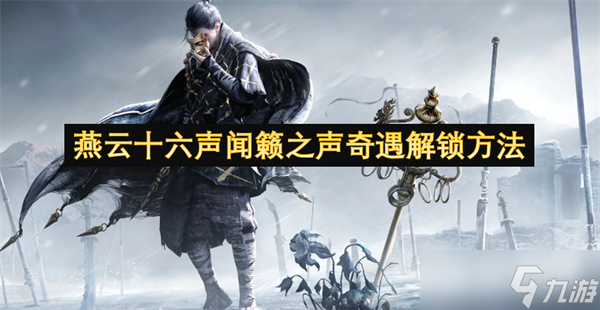 燕云十六聲聞籟之聲奇遇解鎖方法