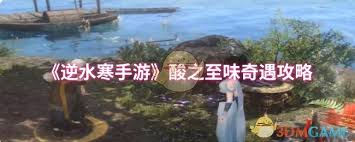 <a id='link_pop' class='keyword-tag' href='http://www.575.zj.cn/nishuihan1/'>逆水寒手游</a>酸之至味通關(guān)攻略