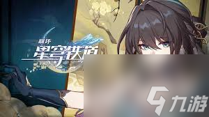 崩坏星穹铁道如何领取阮梅和罗刹