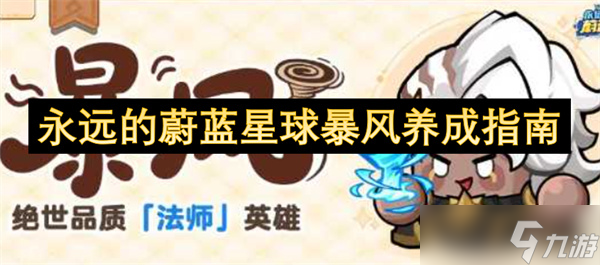 永遠(yuǎn)的蔚藍(lán)星球暴風(fēng)養(yǎng)成指南