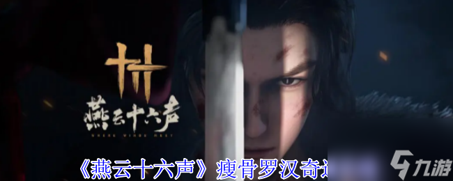 《燕云十六聲》瘦骨羅漢奇遇攻略