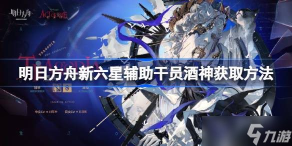 明日方舟新六星辅助干员酒神怎么获取 明日方舟新六星辅助干员酒神获取方法